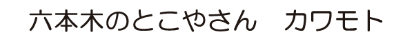 とこやさんカワモト（河本理髪店）