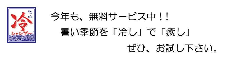 冷やしシャンプー