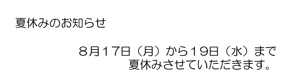 夏休み